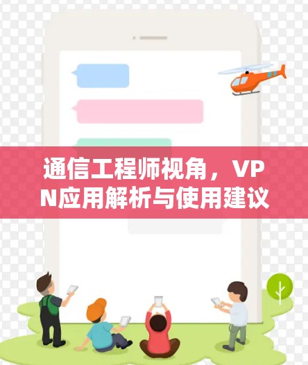 通信工程师视角，VPN应用解析与使用建议