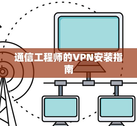 通信工程师的VPN安装指南