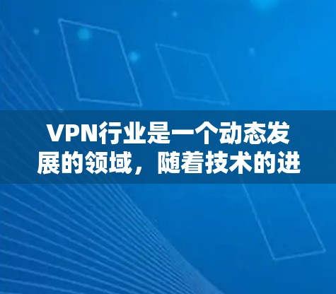 VPN行业是一个动态发展的领域，随着技术的进步和用户需求的变化，226年的VPN官方版本可能会有新的更新和改进。以下是一些可能的考虑因素和趋势