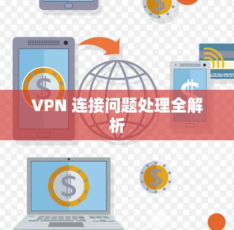 VPN 连接问题处理全解析