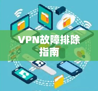 VPN故障排除指南