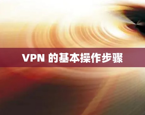 VPN 的基本操作步骤
