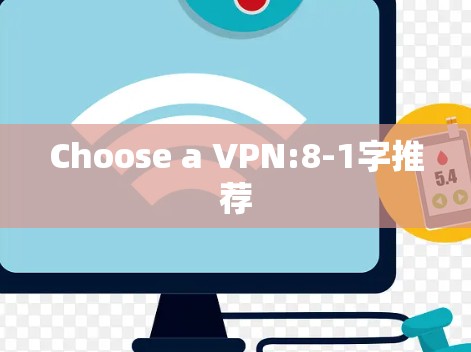 Choose a VPN:8-1字推荐