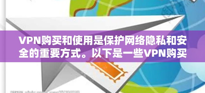VPN购买和使用是保护网络隐私和安全的重要方式。以下是一些VPN购买和使用攻略，供您参考