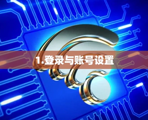1.登录与账号设置