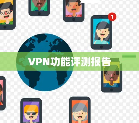 VPN功能评测报告