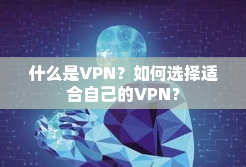 什么是VPN？如何选择适合自己的VPN？