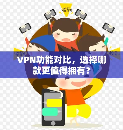 VPN功能对比，选择哪款更值得拥有？