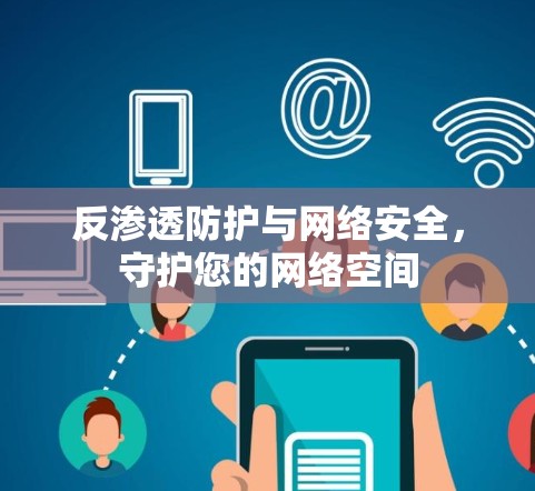 反渗透防护与网络安全，守护您的网络空间