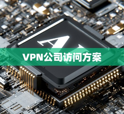 VPN公司访问方案