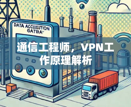 通信工程师，VPN工作原理解析