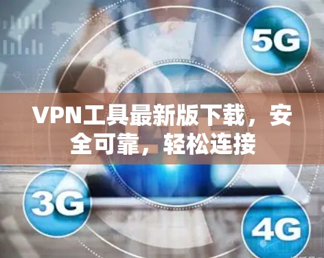 VPN工具最新版下载，安全可靠，轻松连接