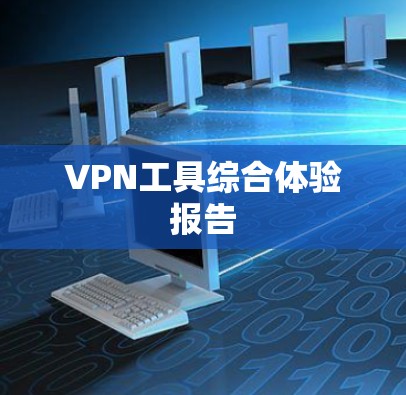 VPN工具综合体验报告