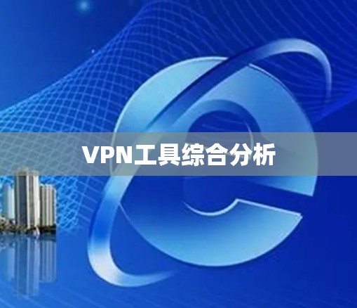 VPN工具综合分析