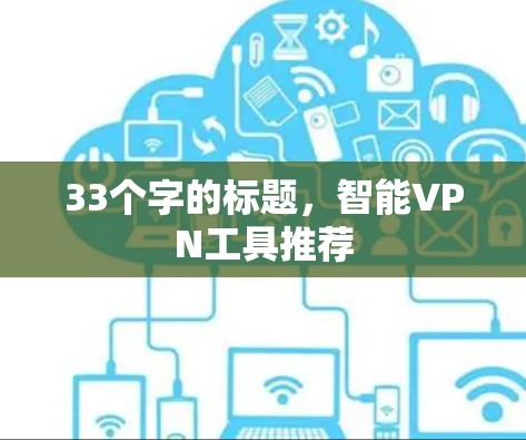 33个字的标题，智能VPN工具推荐