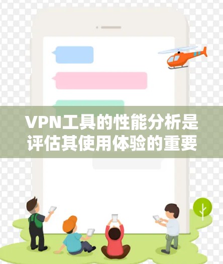 VPN工具的性能分析是评估其使用体验的重要方面。以下是对VPN工具性能的详细总结