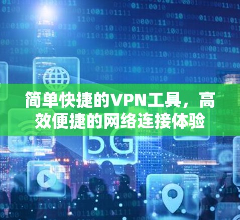 简单快捷的VPN工具，高效便捷的网络连接体验
