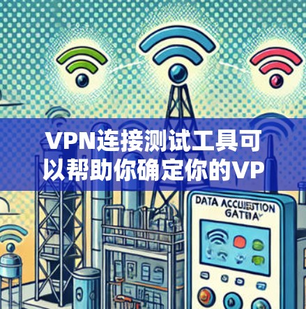 VPN连接测试工具可以帮助你确定你的VPN服务器是否连接到你所在的位置。以下是一些常见的VPN连接测试工具和方法，你可以选择其中一种或多种进行测试