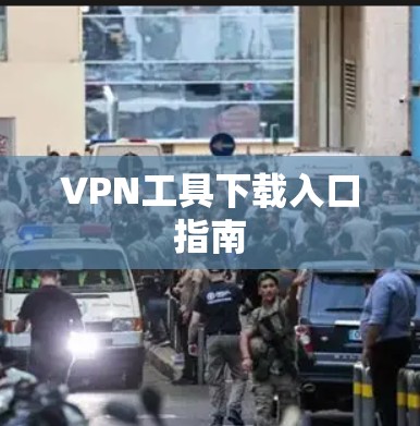 VPN工具下载入口指南