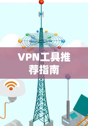 VPN工具推荐指南