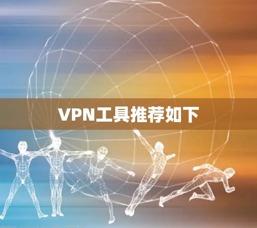 VPN工具推荐如下