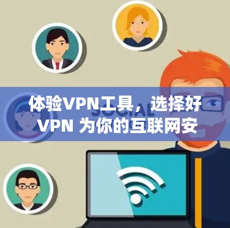 体验VPN工具，选择好 VPN 为你的互联网安全找上 ally