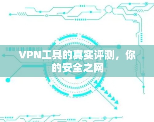 VPN工具的真实评测，你的安全之网