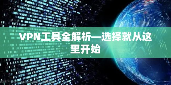 VPN工具全解析—选择就从这里开始
