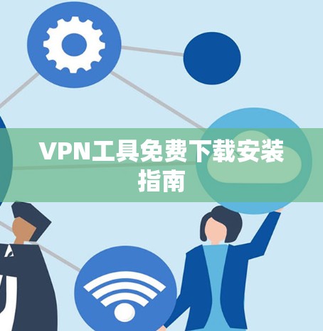 VPN工具免费下载安装指南