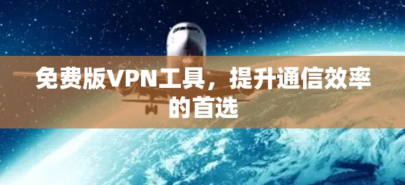 免费版VPN工具，提升通信效率的首选