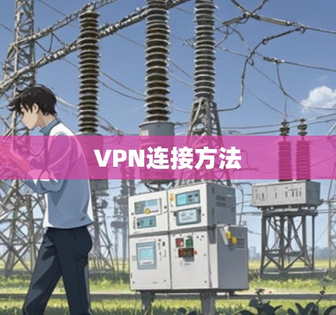 VPN连接方法