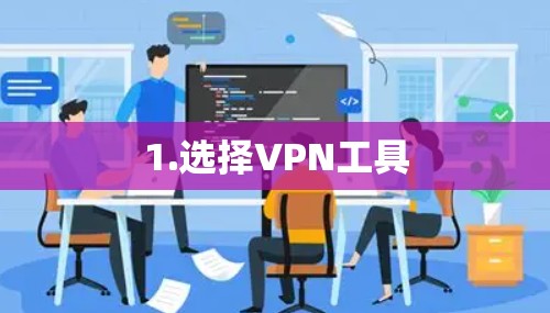 1.选择VPN工具