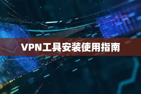 VPN工具安装使用指南