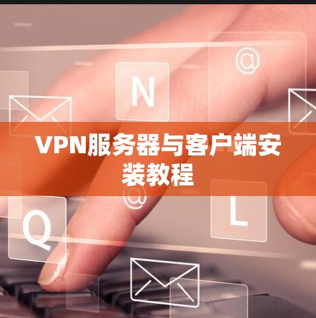VPN服务器与客户端安装教程