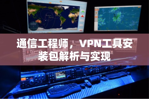 通信工程师，VPN工具安装包解析与实现