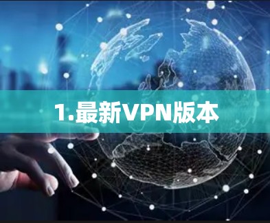 1.最新VPN版本