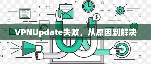 VPNUpdate失败，从原因到解决