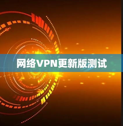 网络VPN更新版测试