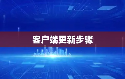 客户端更新步骤