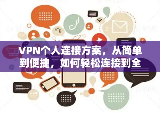 VPN个人连接方案，从简单到便捷，如何轻松连接到全球互联网