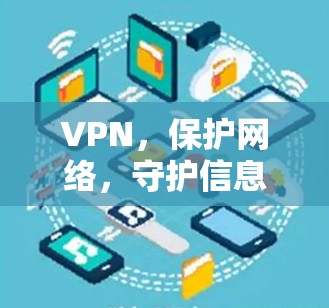 VPN，保护网络，守护信息安全