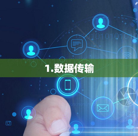 1.数据传输