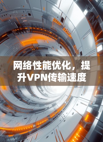 网络性能优化，提升VPN传输速度