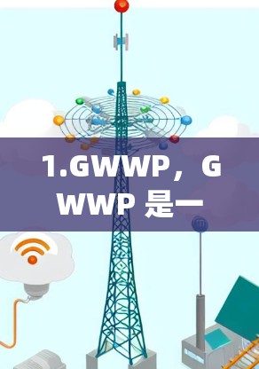 1.GWWP，GWWP 是一个免费的 VPN 系统，提供加密、多设备接入和云存储功能。适合个人用户，适合需要多设备连接的场景