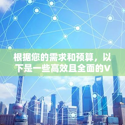 根据您的需求和预算，以下是一些高效且全面的VPN推荐，分为免费的和付费的两种