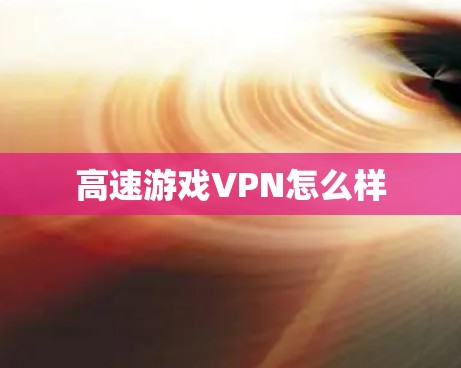 高速游戏VPN怎么样