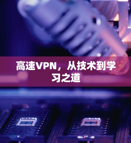 高速VPN，从技术到学习之道