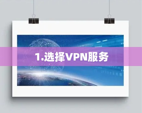 1.选择VPN服务