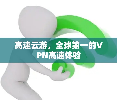 高速云游，全球第一的VPN高速体验