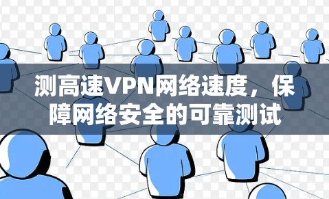 测高速VPN网络速度，保障网络安全的可靠测试